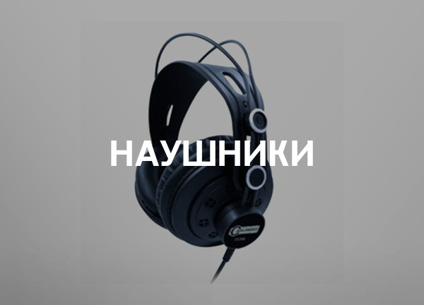 Наушники