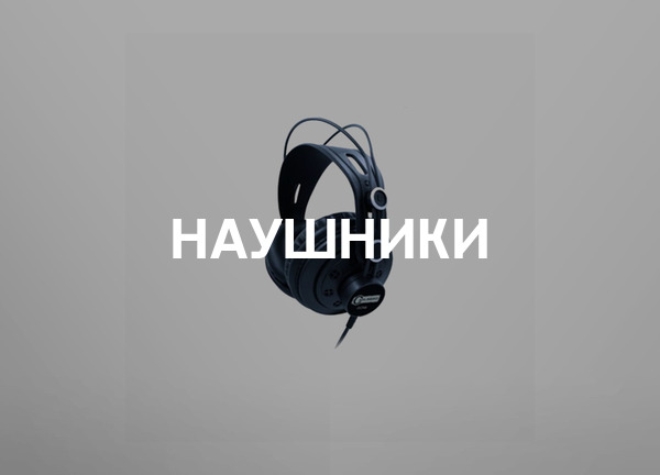 Наушники