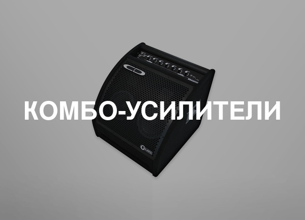 Комбо-усилители
