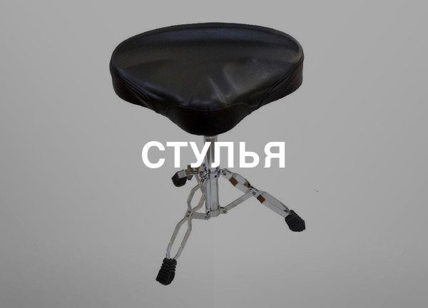Стулья