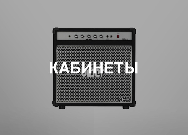 Кабинеты